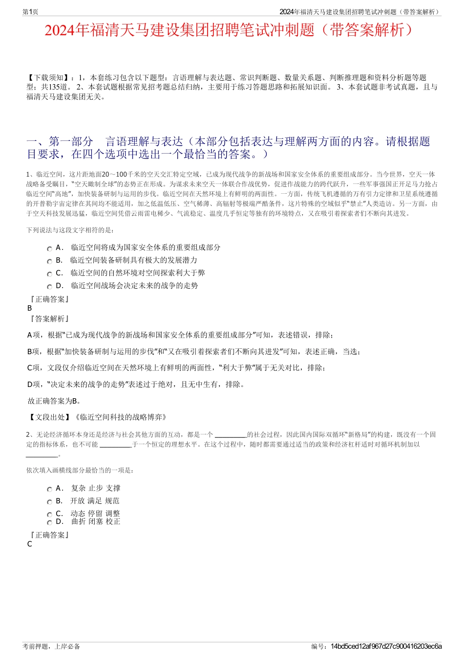 2024年福清天马建设集团招聘笔试冲刺题（带答案解析）_第1页