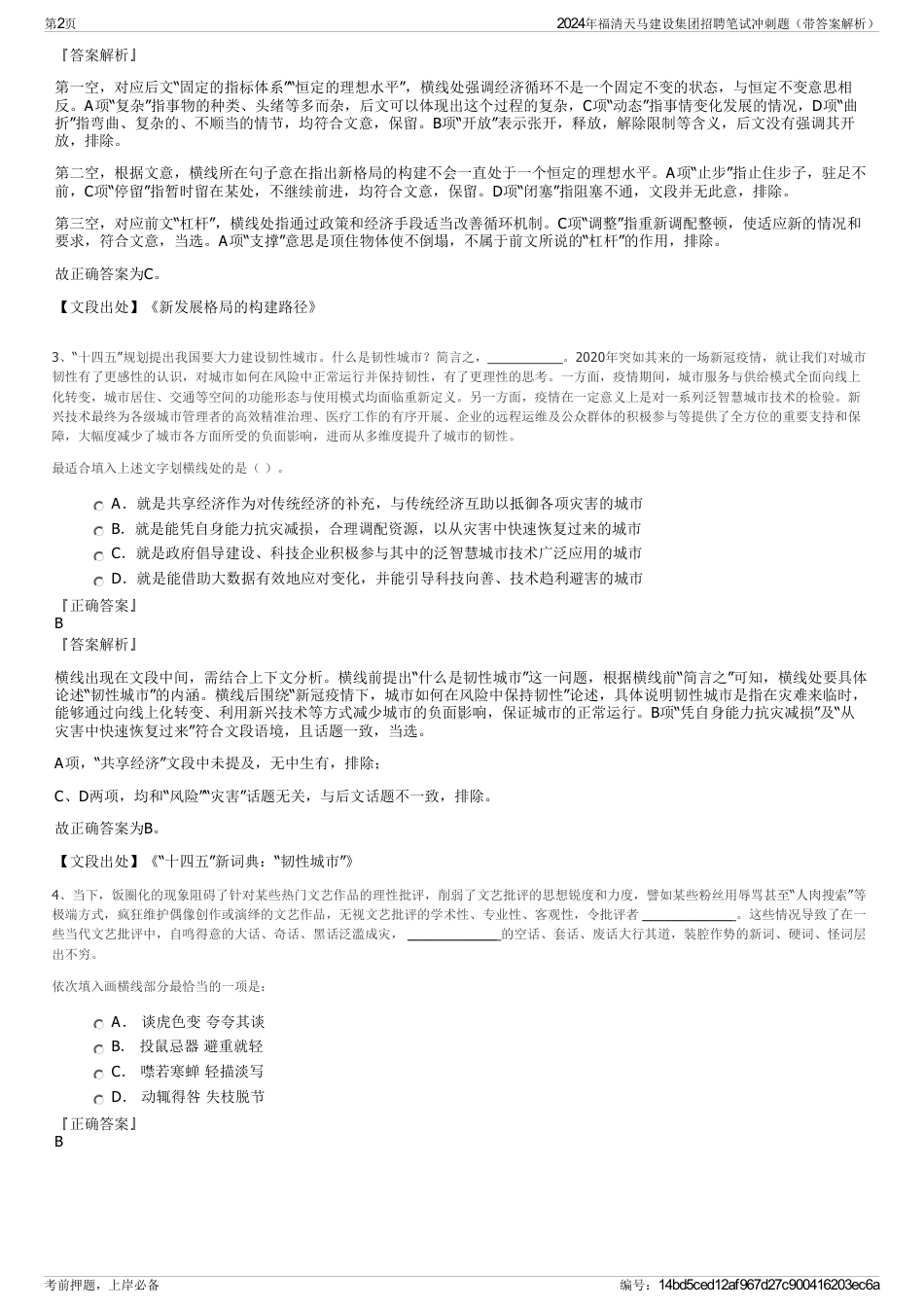 2024年福清天马建设集团招聘笔试冲刺题（带答案解析）_第2页