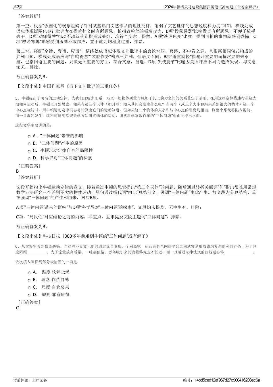 2024年福清天马建设集团招聘笔试冲刺题（带答案解析）_第3页