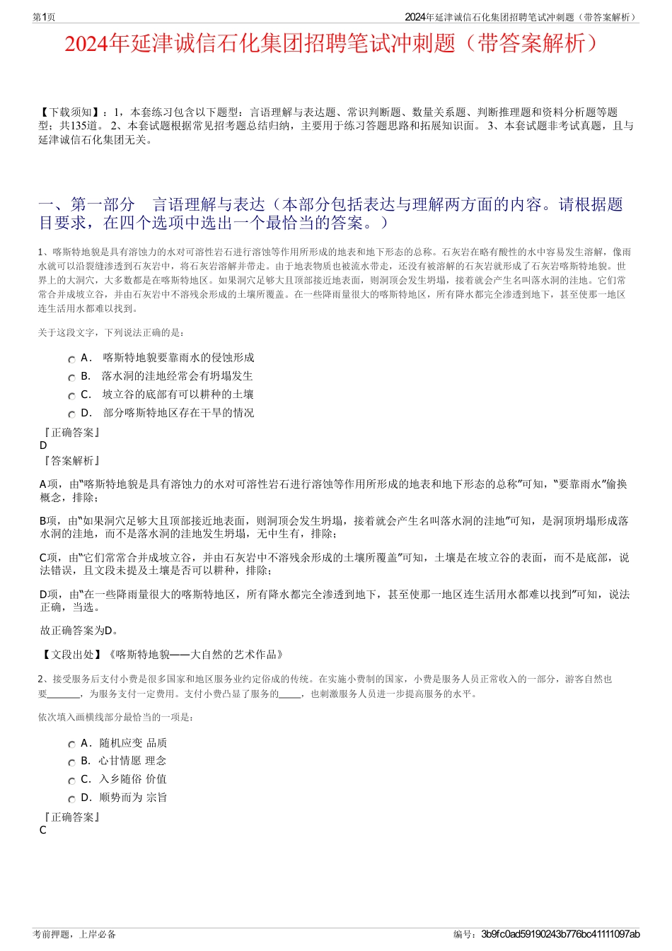 2024年延津诚信石化集团招聘笔试冲刺题（带答案解析）_第1页