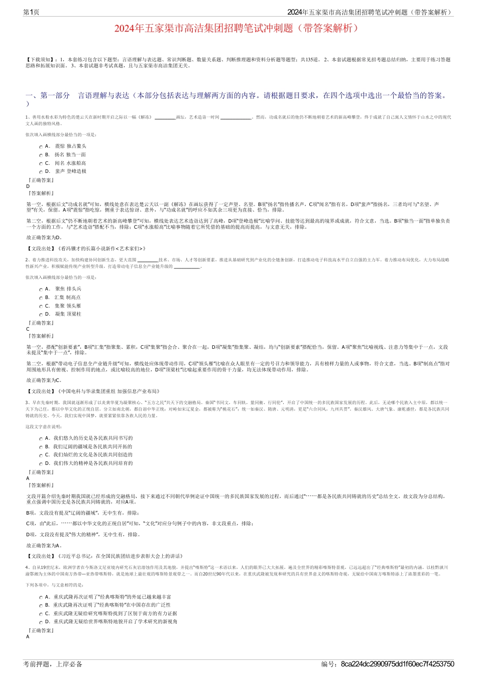 2024年五家渠市高洁集团招聘笔试冲刺题（带答案解析）_第1页