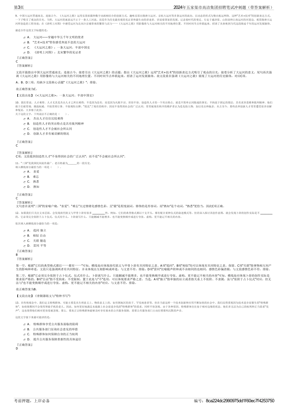 2024年五家渠市高洁集团招聘笔试冲刺题（带答案解析）_第3页