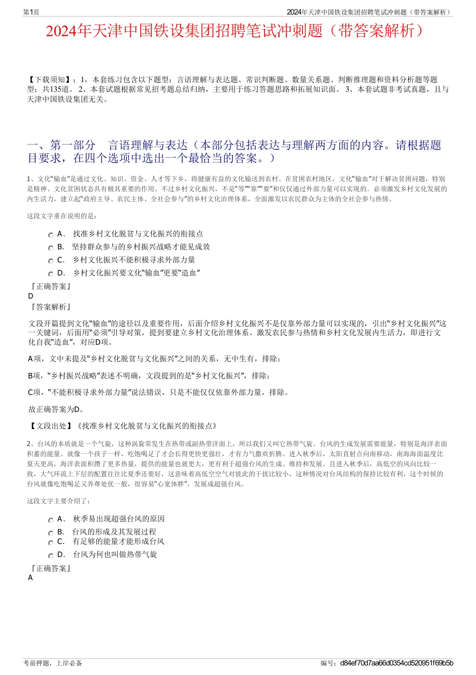 2024年天津中国铁设集团招聘笔试冲刺题（带答案解析）_第1页