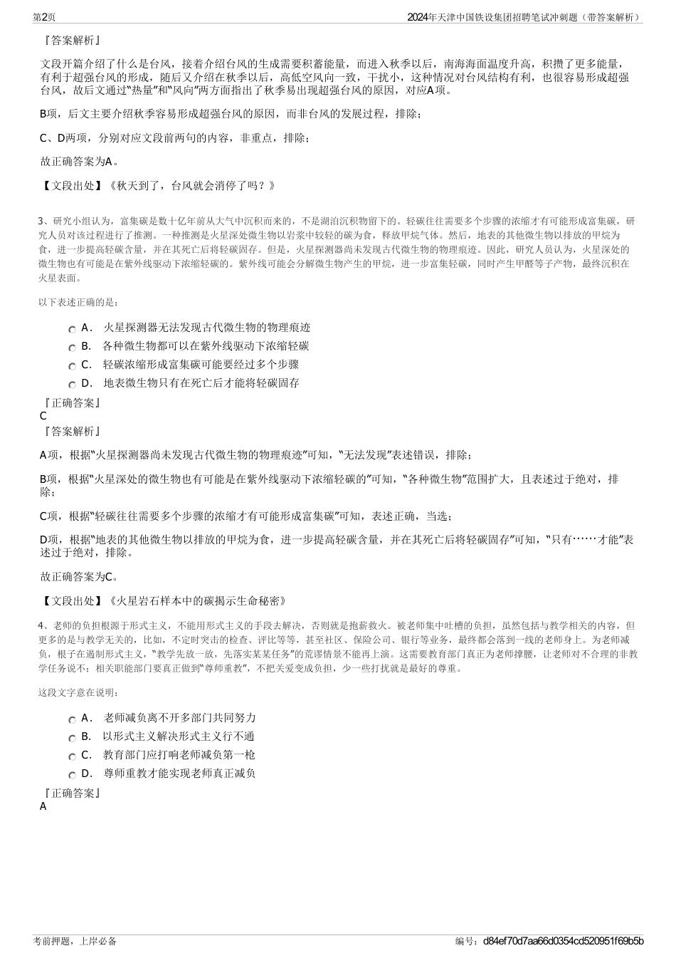 2024年天津中国铁设集团招聘笔试冲刺题（带答案解析）_第2页