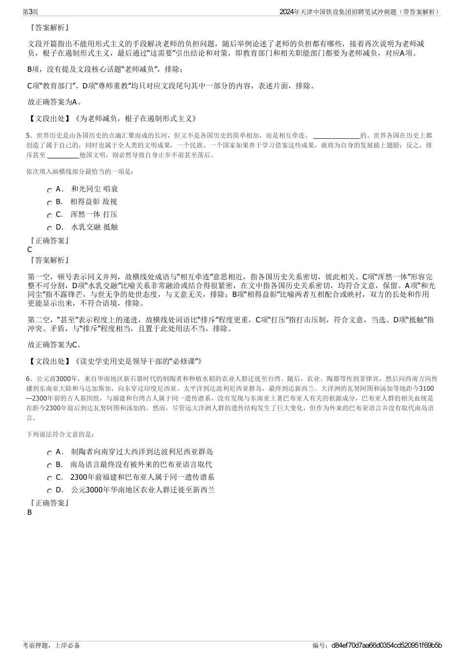 2024年天津中国铁设集团招聘笔试冲刺题（带答案解析）_第3页