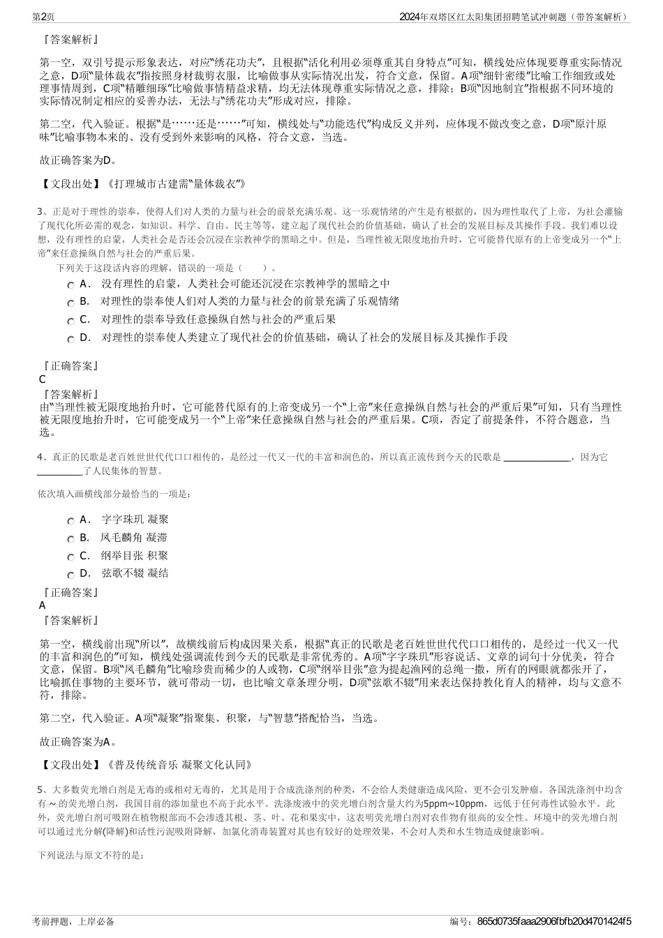 2024年双塔区红太阳集团招聘笔试冲刺题（带答案解析）_第2页