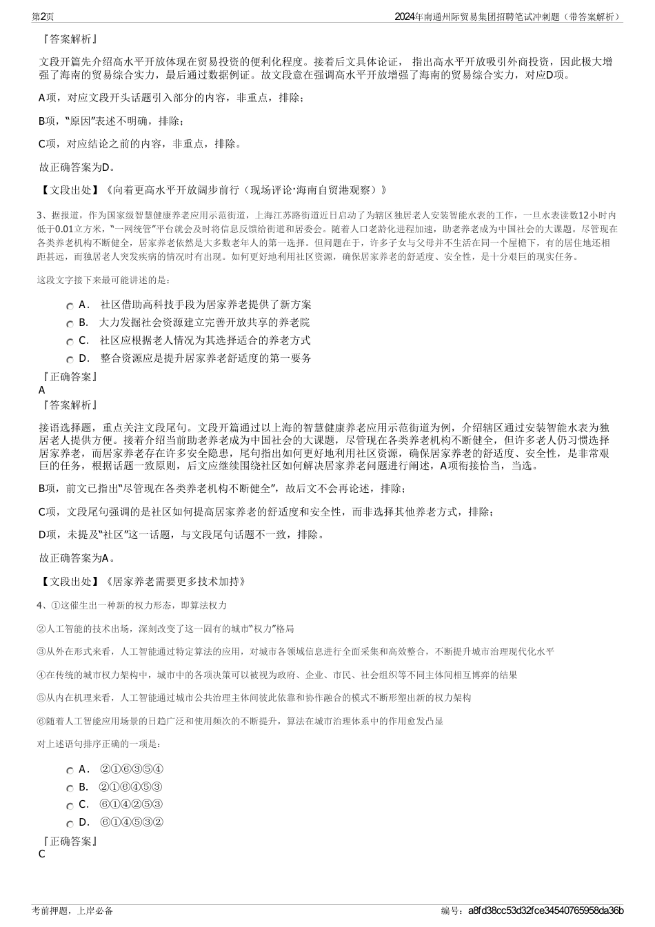 2024年南通州际贸易集团招聘笔试冲刺题（带答案解析）_第2页