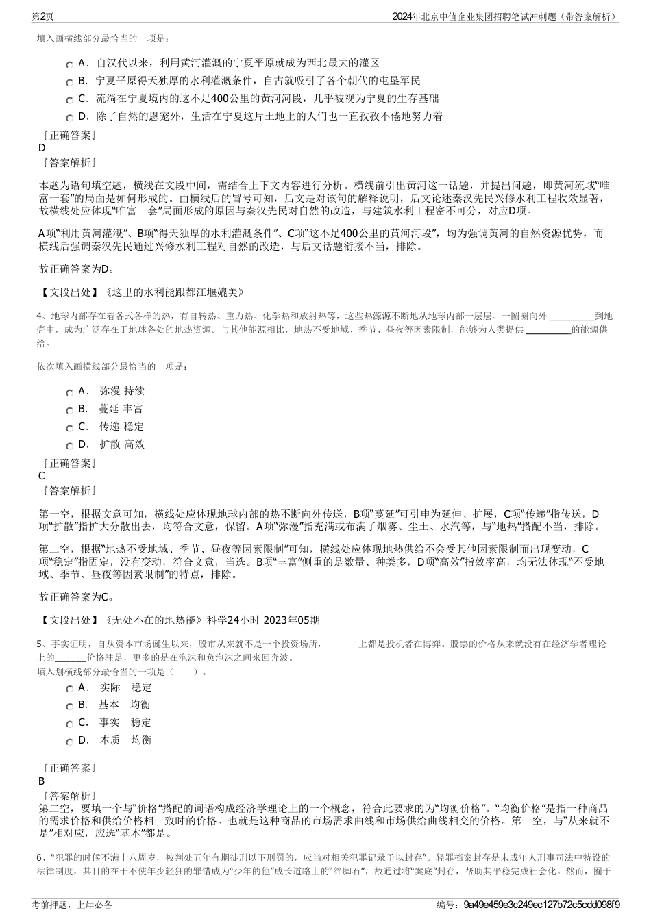 2024年北京中值企业集团招聘笔试冲刺题（带答案解析）_第2页