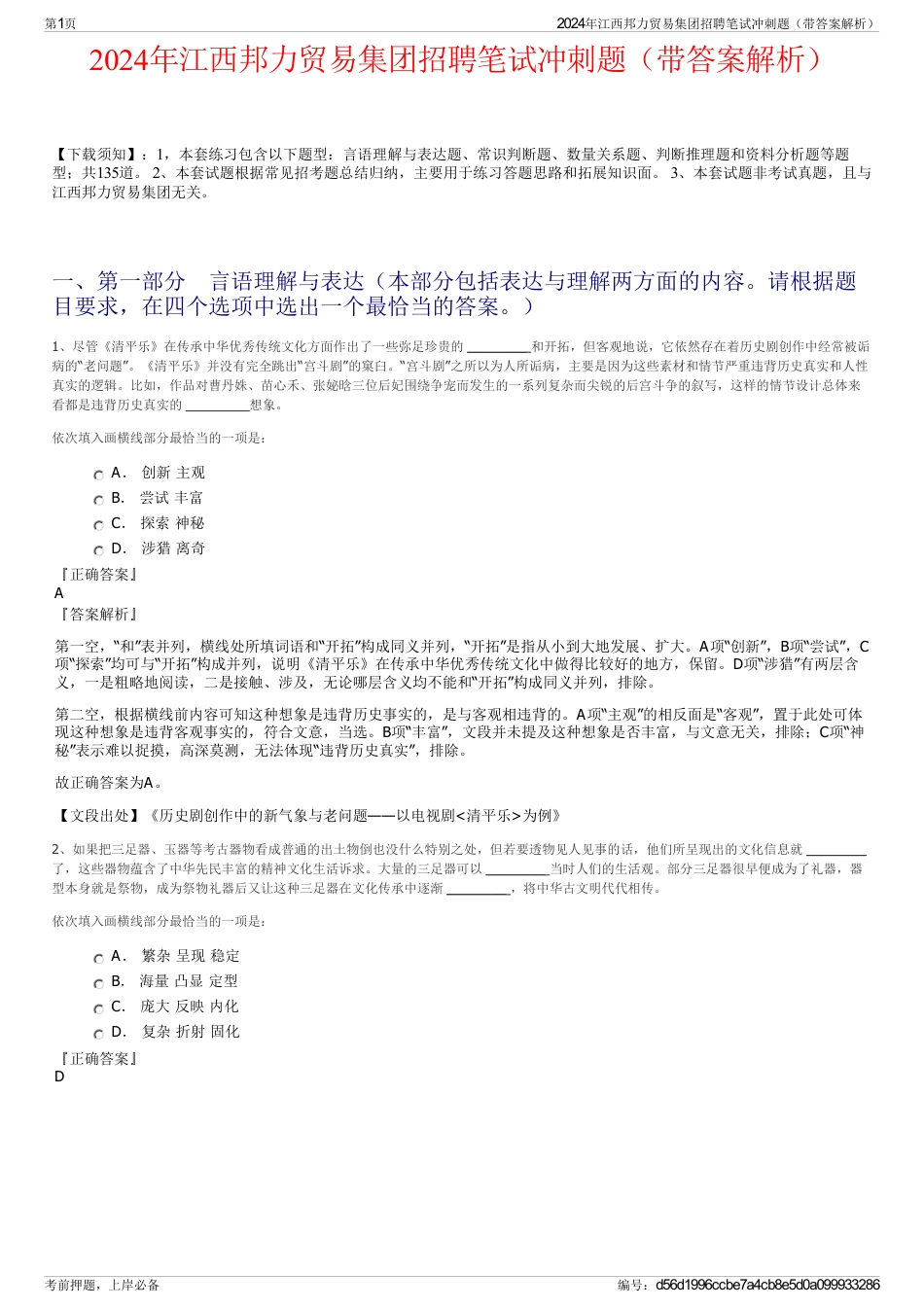 2024年江西邦力贸易集团招聘笔试冲刺题（带答案解析）_第1页