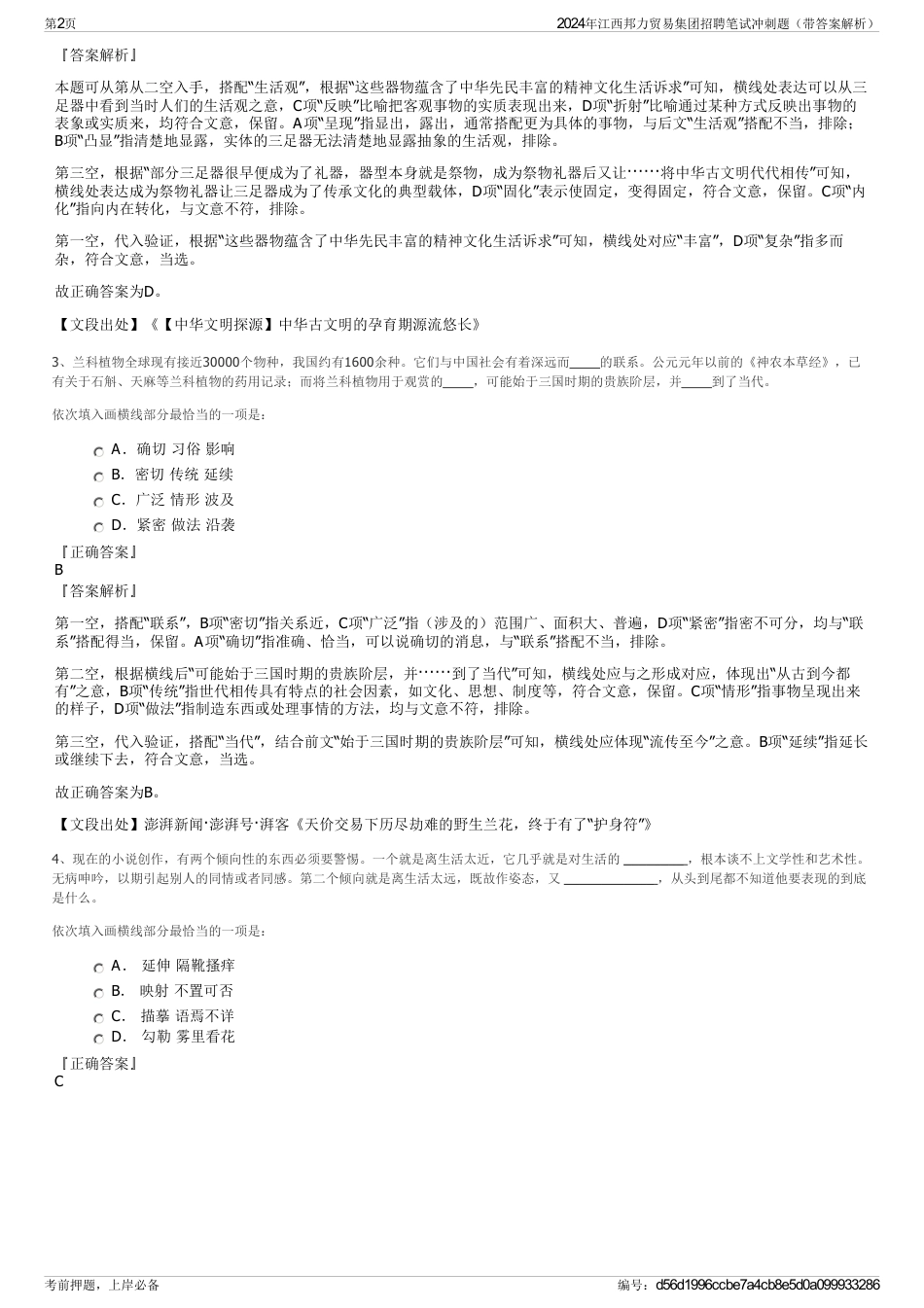 2024年江西邦力贸易集团招聘笔试冲刺题（带答案解析）_第2页