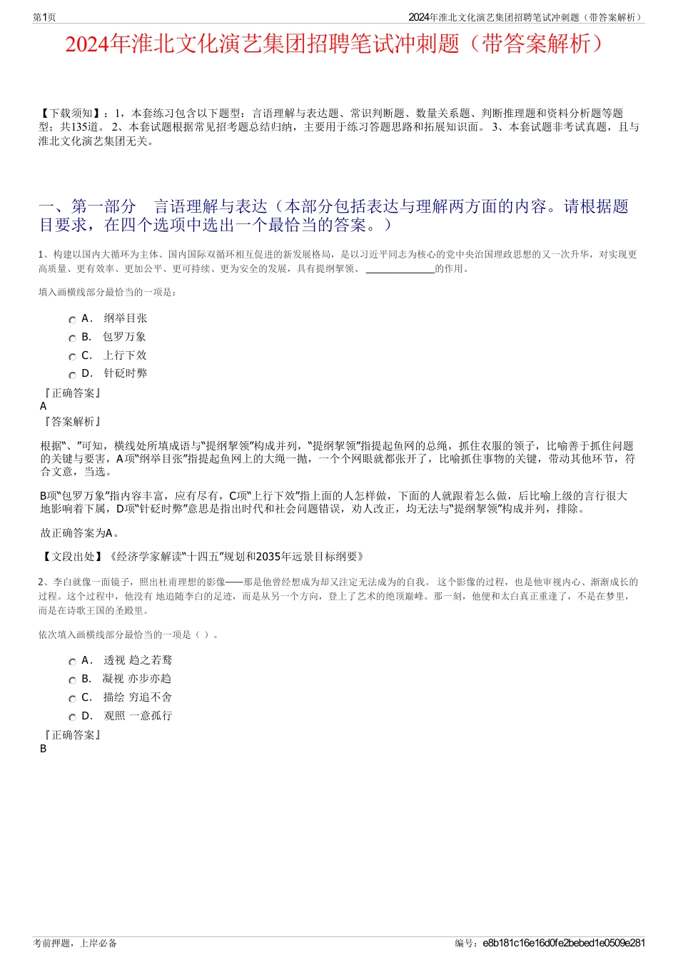 2024年淮北文化演艺集团招聘笔试冲刺题(带答案解析)_第1页