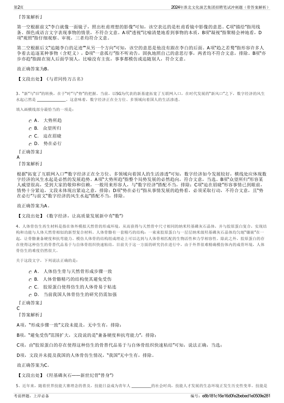 2024年淮北文化演艺集团招聘笔试冲刺题(带答案解析)_第2页