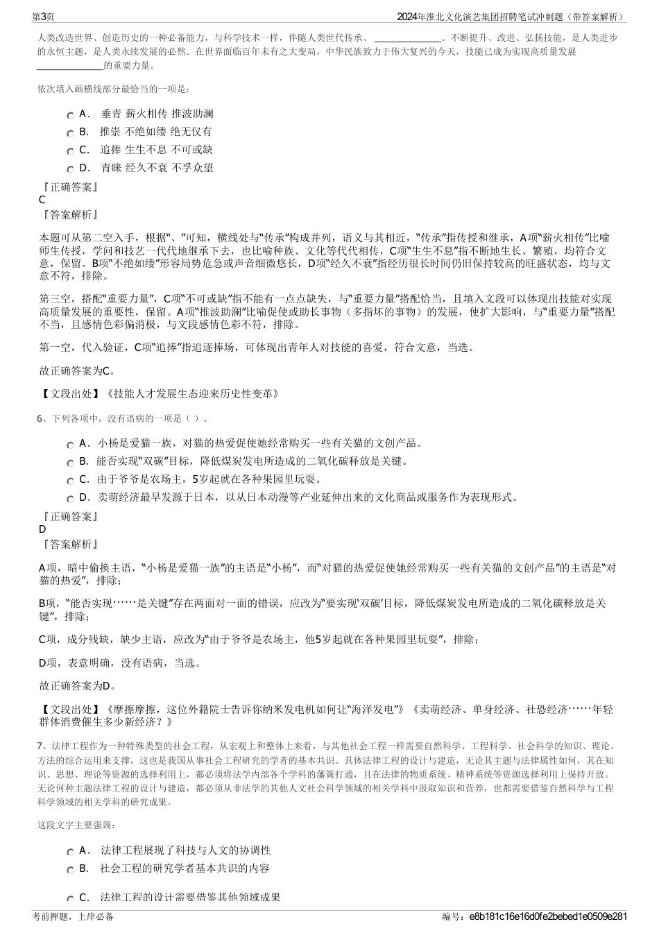 2024年淮北文化演艺集团招聘笔试冲刺题(带答案解析)_第3页