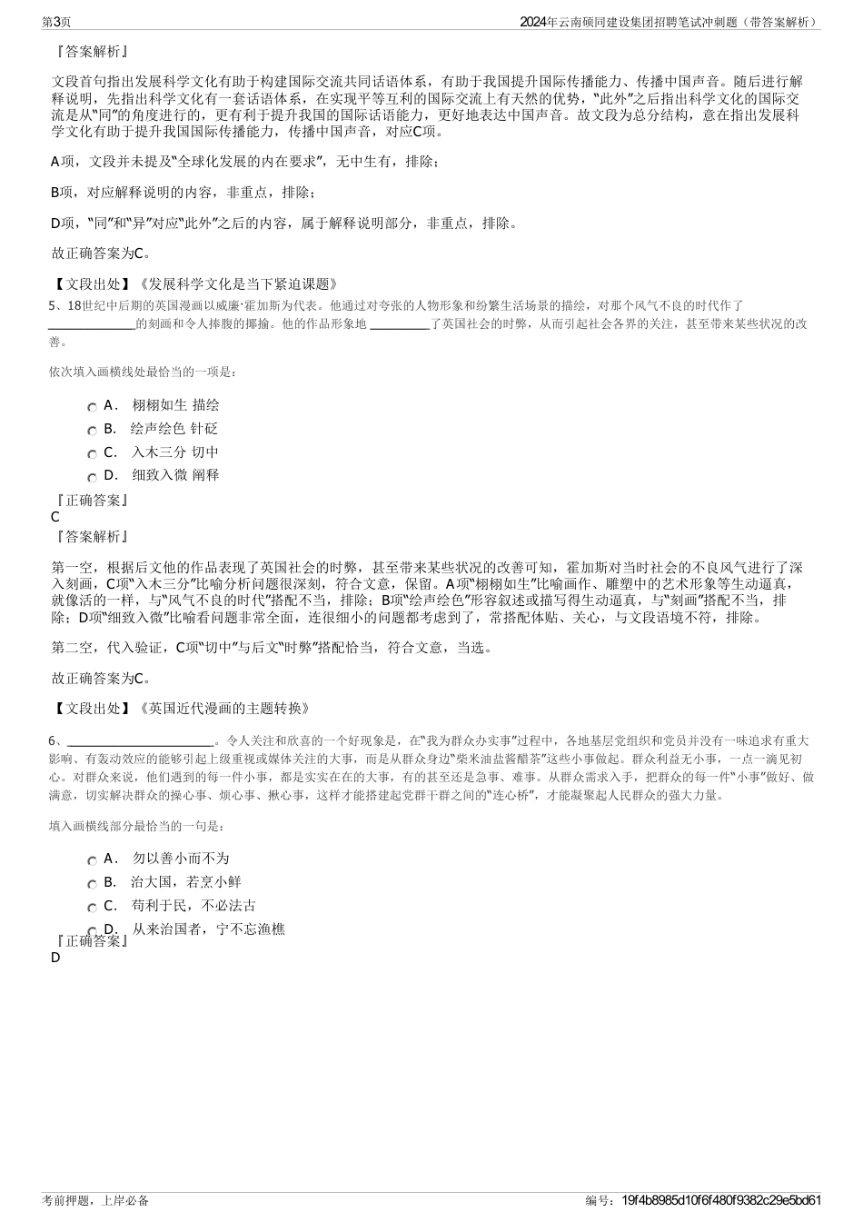 2024年云南硕同建设集团招聘笔试冲刺题（带答案解析）_第3页