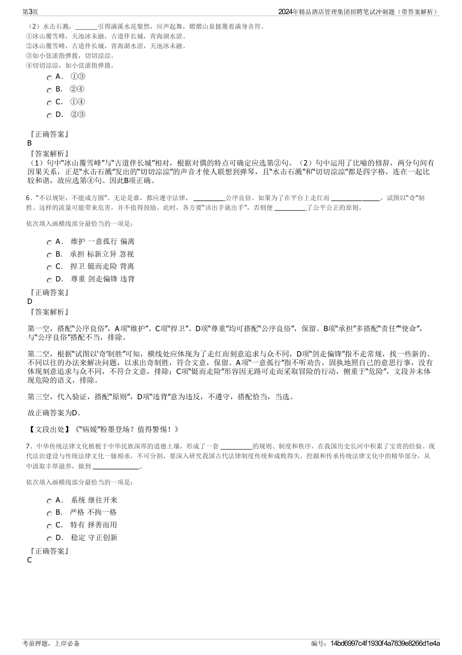 2024年精品酒店管理集团招聘笔试冲刺题（带答案解析）_第3页