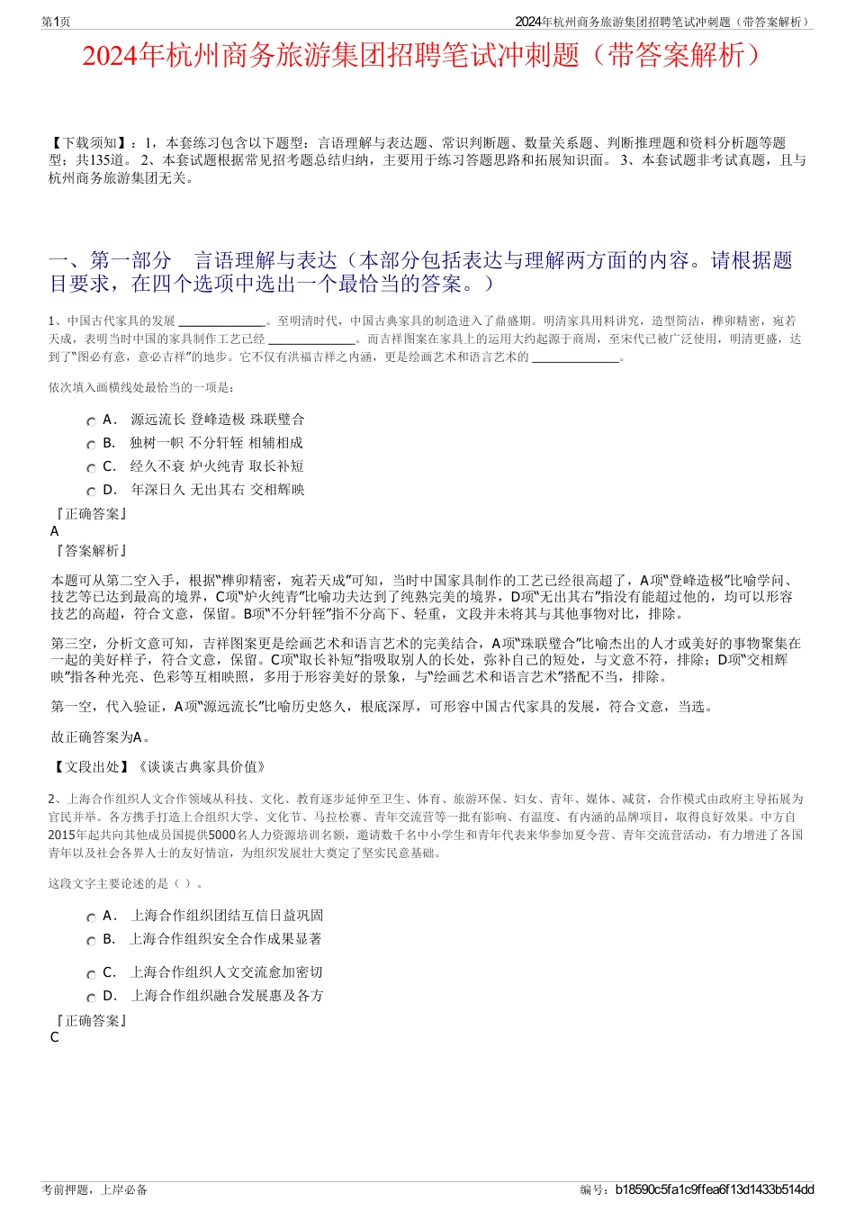 2024年杭州商务旅游集团招聘笔试冲刺题（带答案解析）_第1页