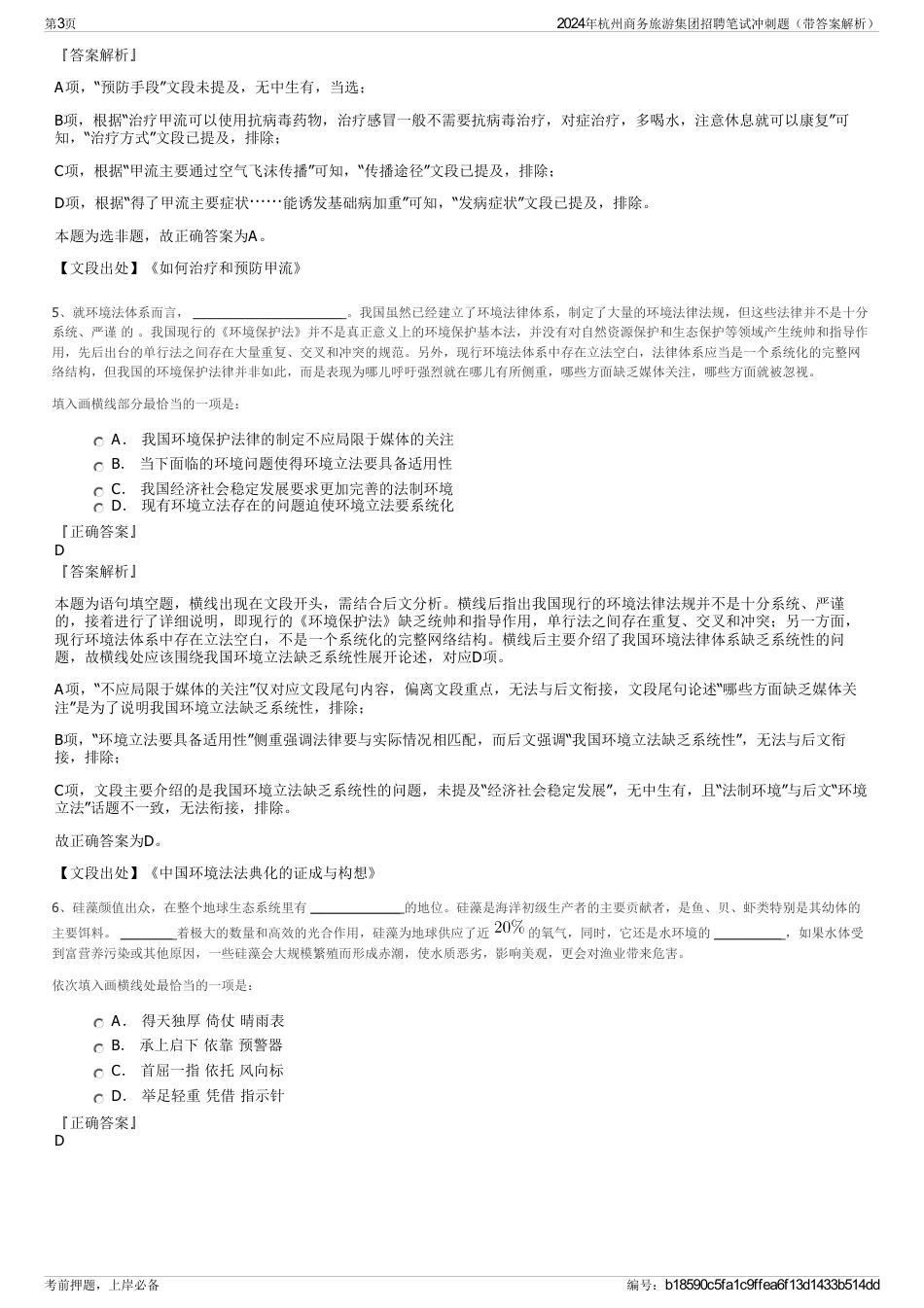 2024年杭州商务旅游集团招聘笔试冲刺题（带答案解析）_第3页