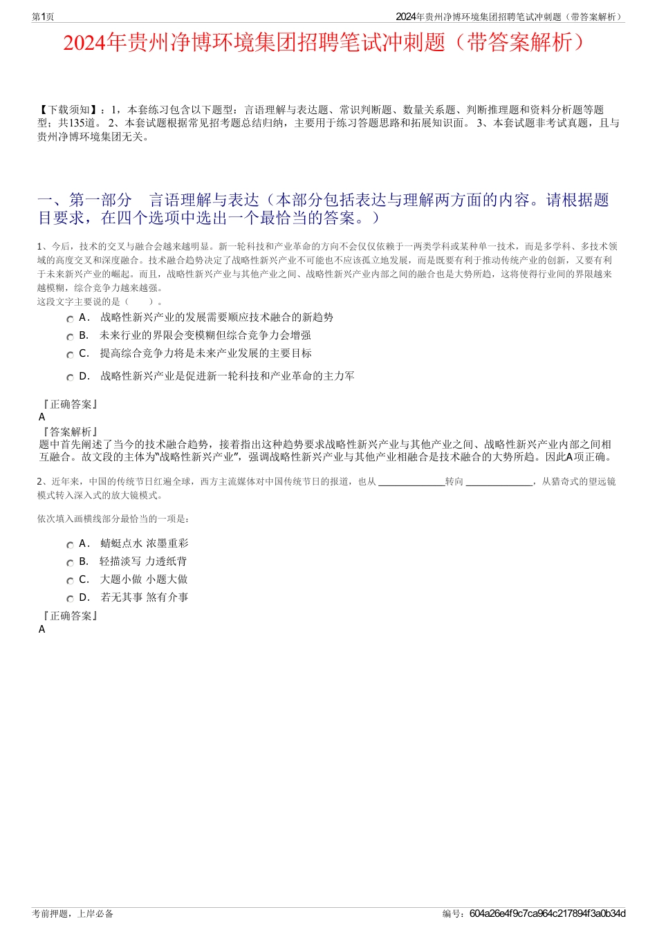 2024年贵州净博环境集团招聘笔试冲刺题（带答案解析）_第1页