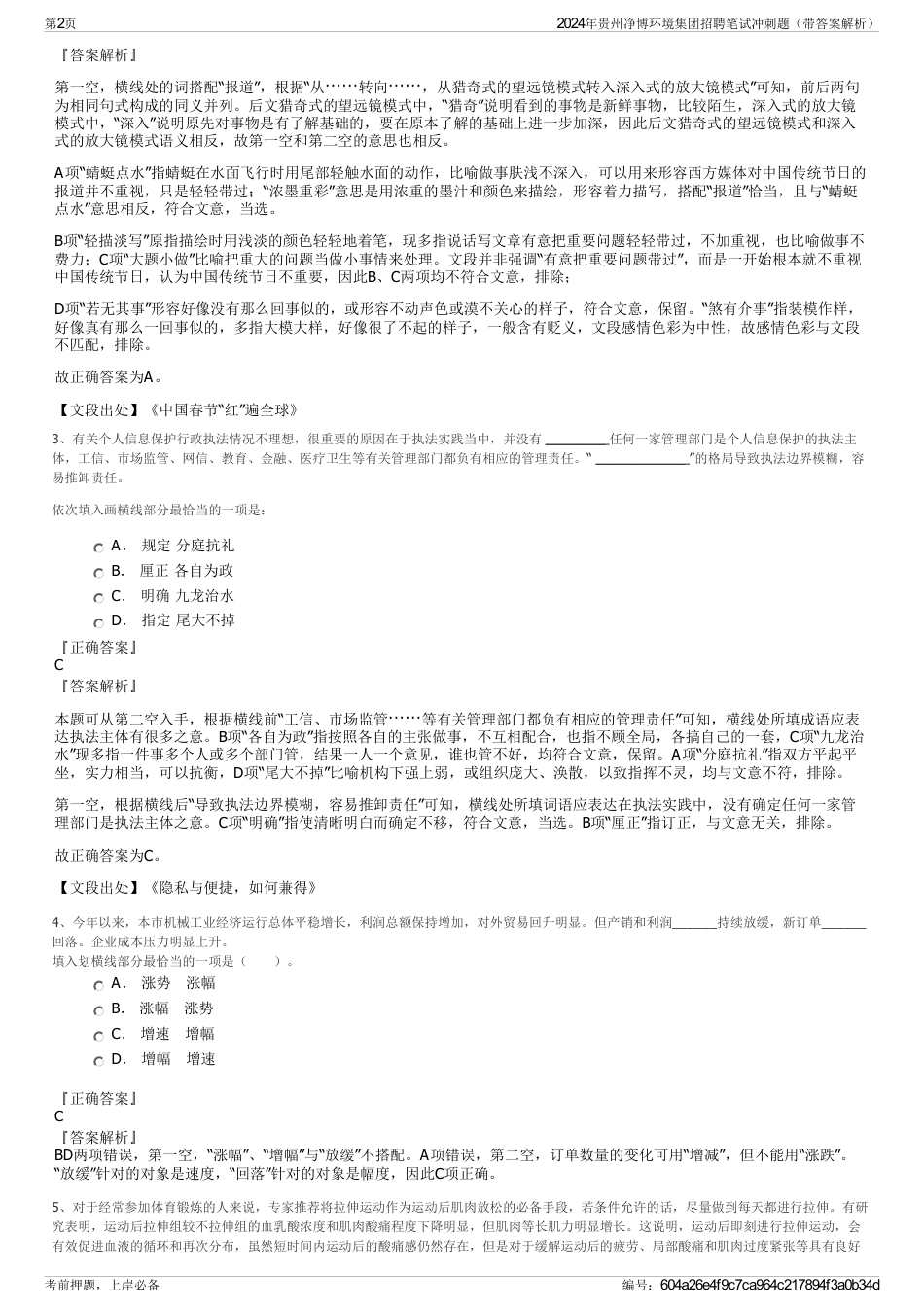 2024年贵州净博环境集团招聘笔试冲刺题（带答案解析）_第2页