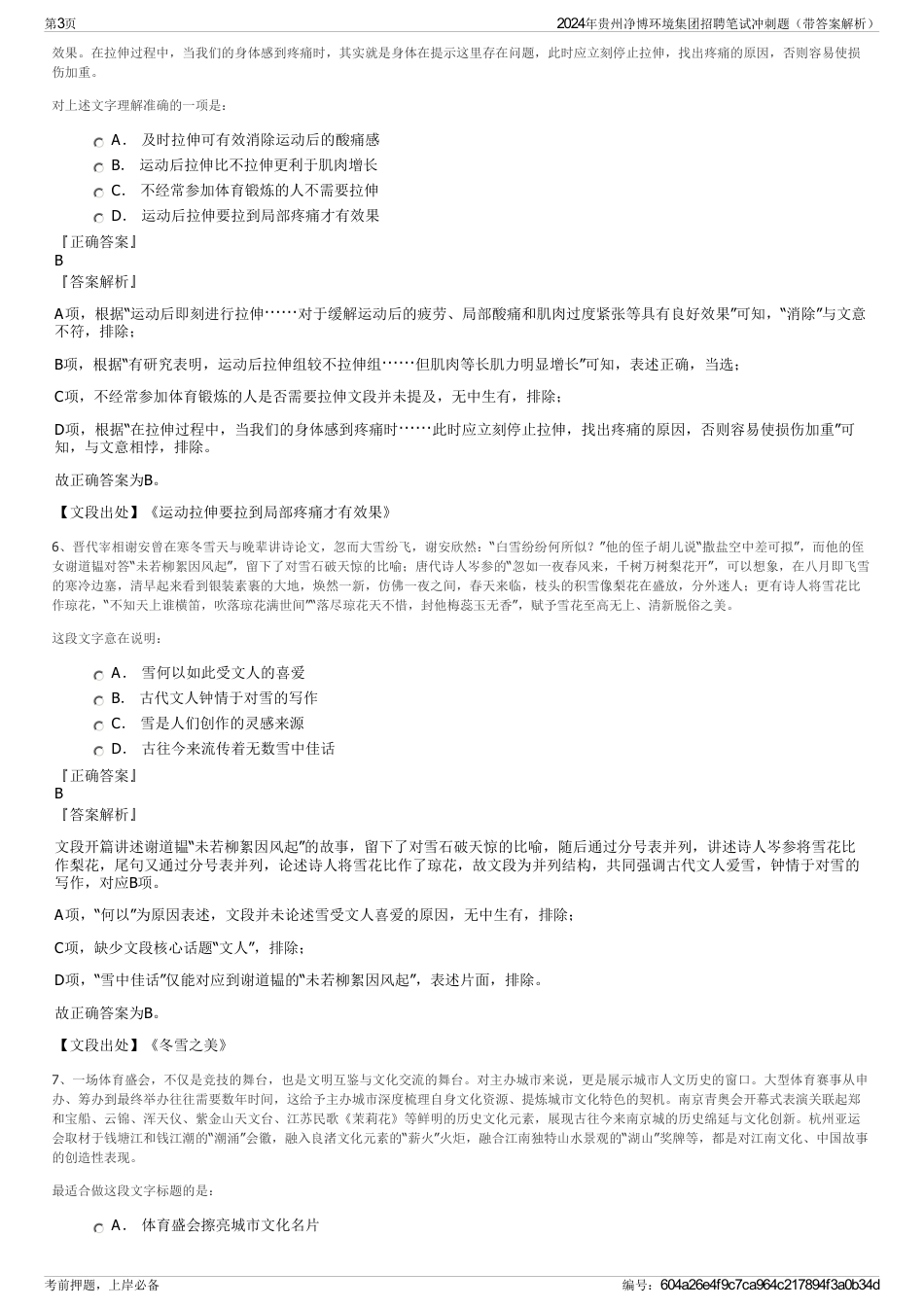 2024年贵州净博环境集团招聘笔试冲刺题（带答案解析）_第3页