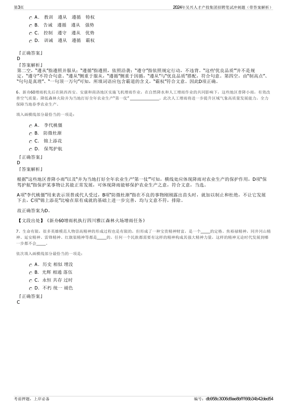 2024年吴兴人才产投集团招聘笔试冲刺题（带答案解析）_第3页