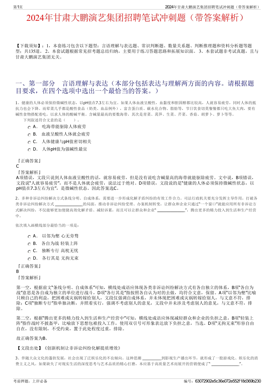 2024年甘肃大鹏演艺集团招聘笔试冲刺题（带答案解析）_第1页