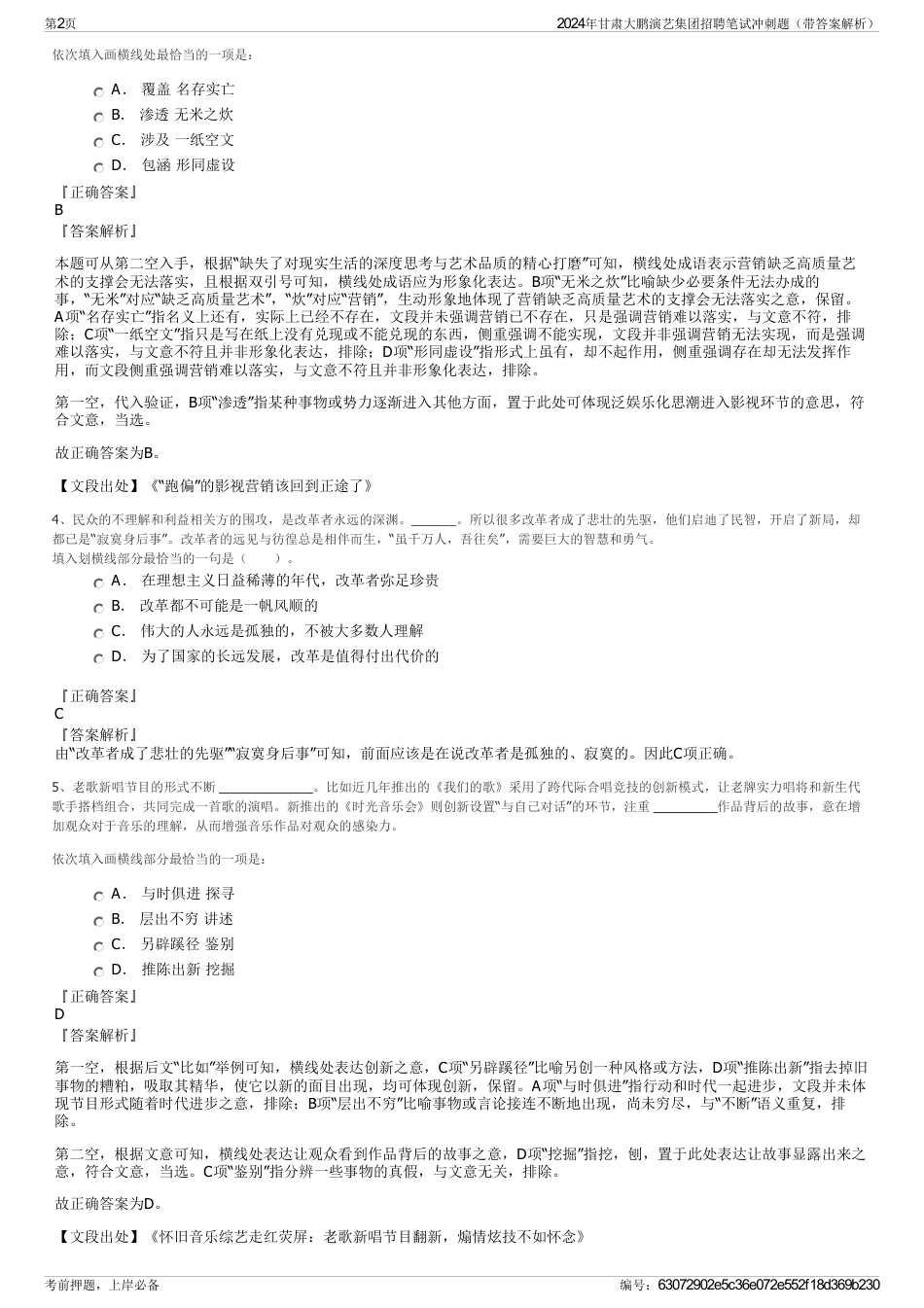 2024年甘肃大鹏演艺集团招聘笔试冲刺题（带答案解析）_第2页