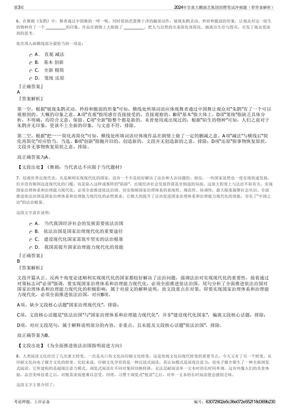 2024年甘肃大鹏演艺集团招聘笔试冲刺题（带答案解析）_第3页