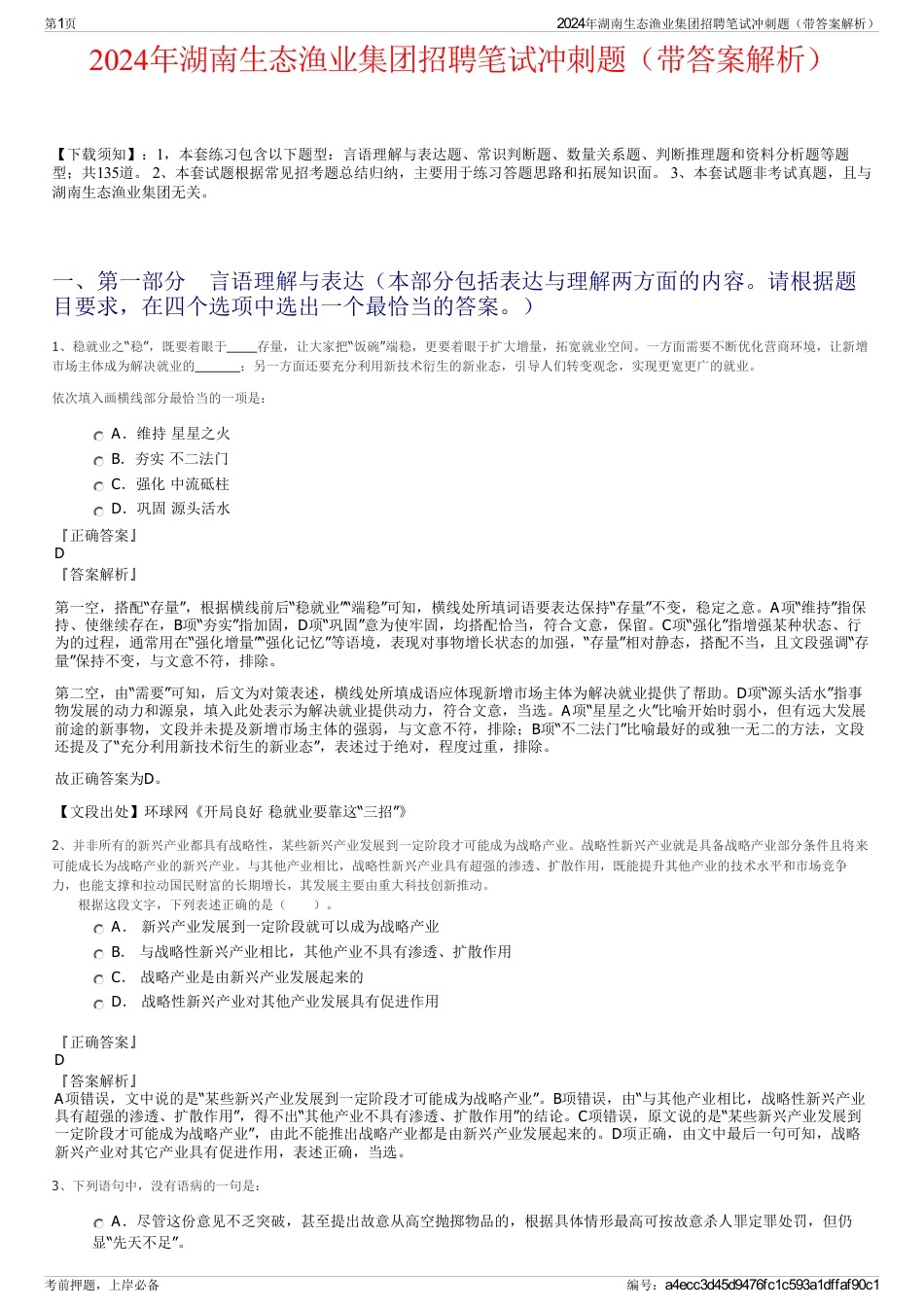 2024年湖南生态渔业集团招聘笔试冲刺题（带答案解析）_第1页