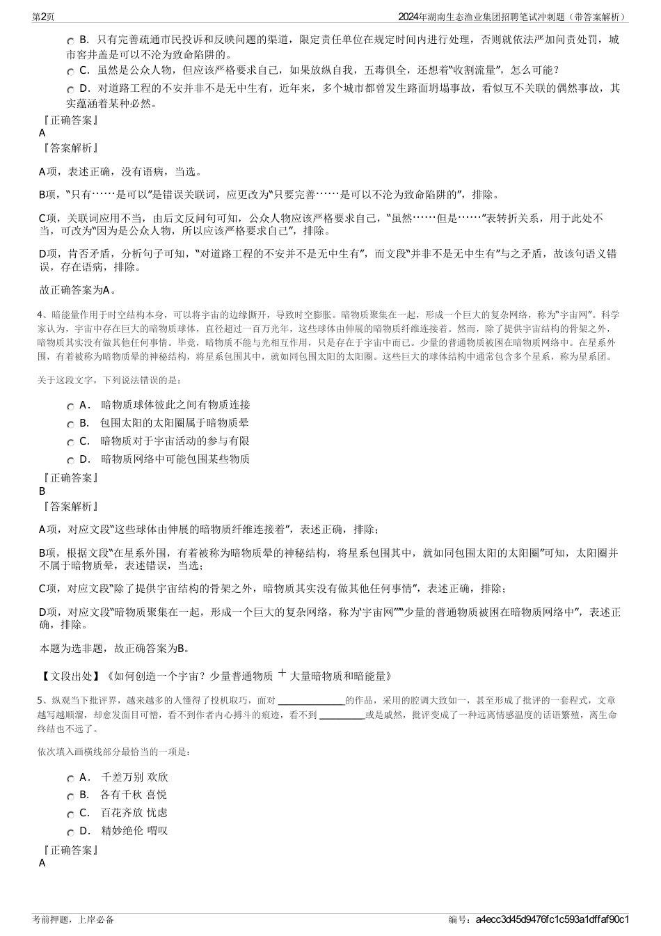 2024年湖南生态渔业集团招聘笔试冲刺题（带答案解析）_第2页