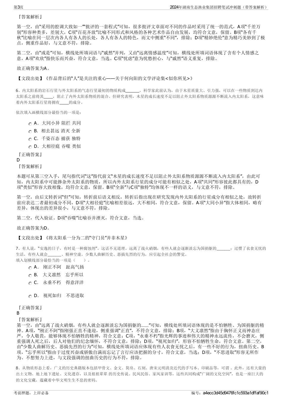 2024年湖南生态渔业集团招聘笔试冲刺题（带答案解析）_第3页