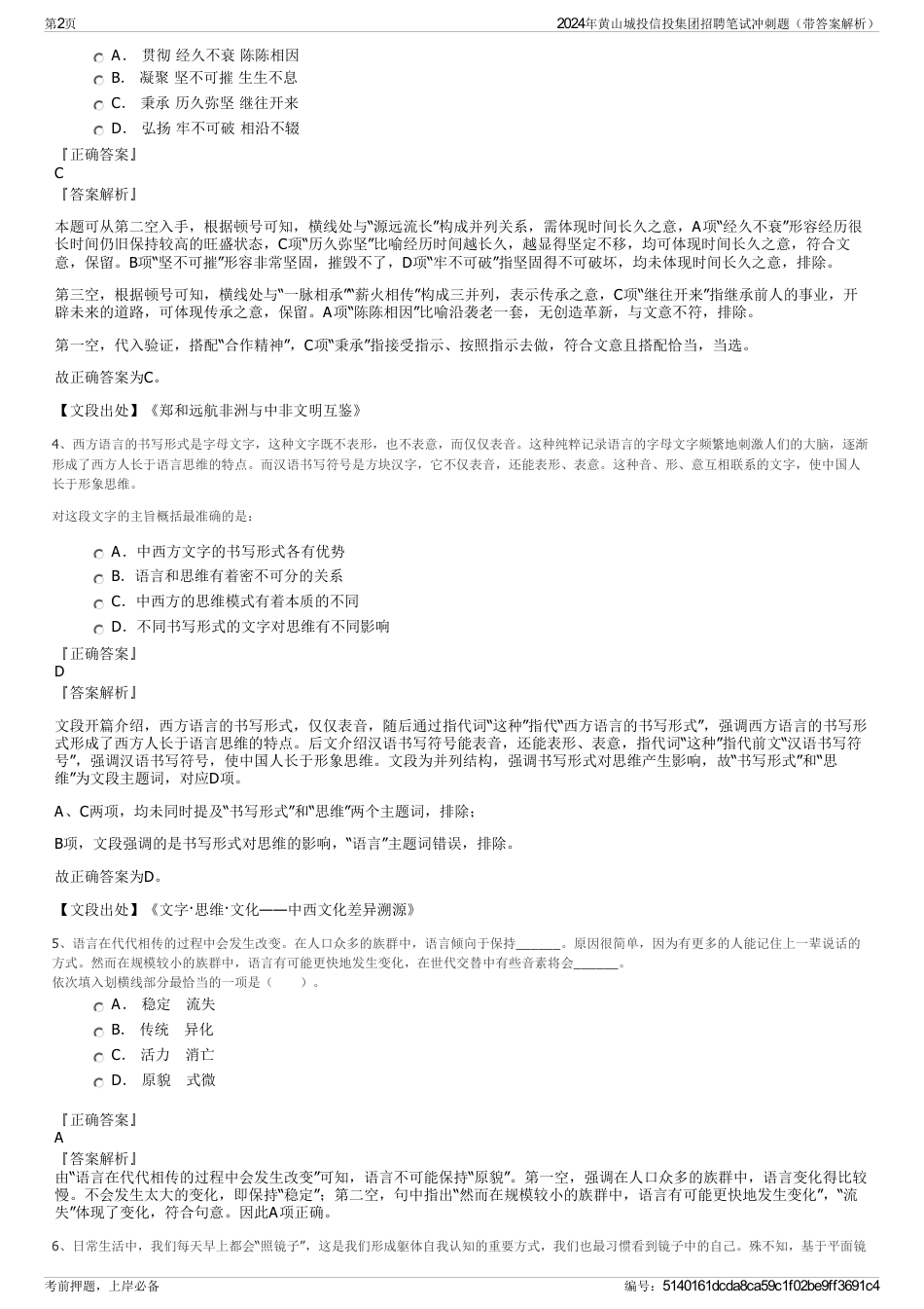 2024年黄山城投信投集团招聘笔试冲刺题（带答案解析）_第2页