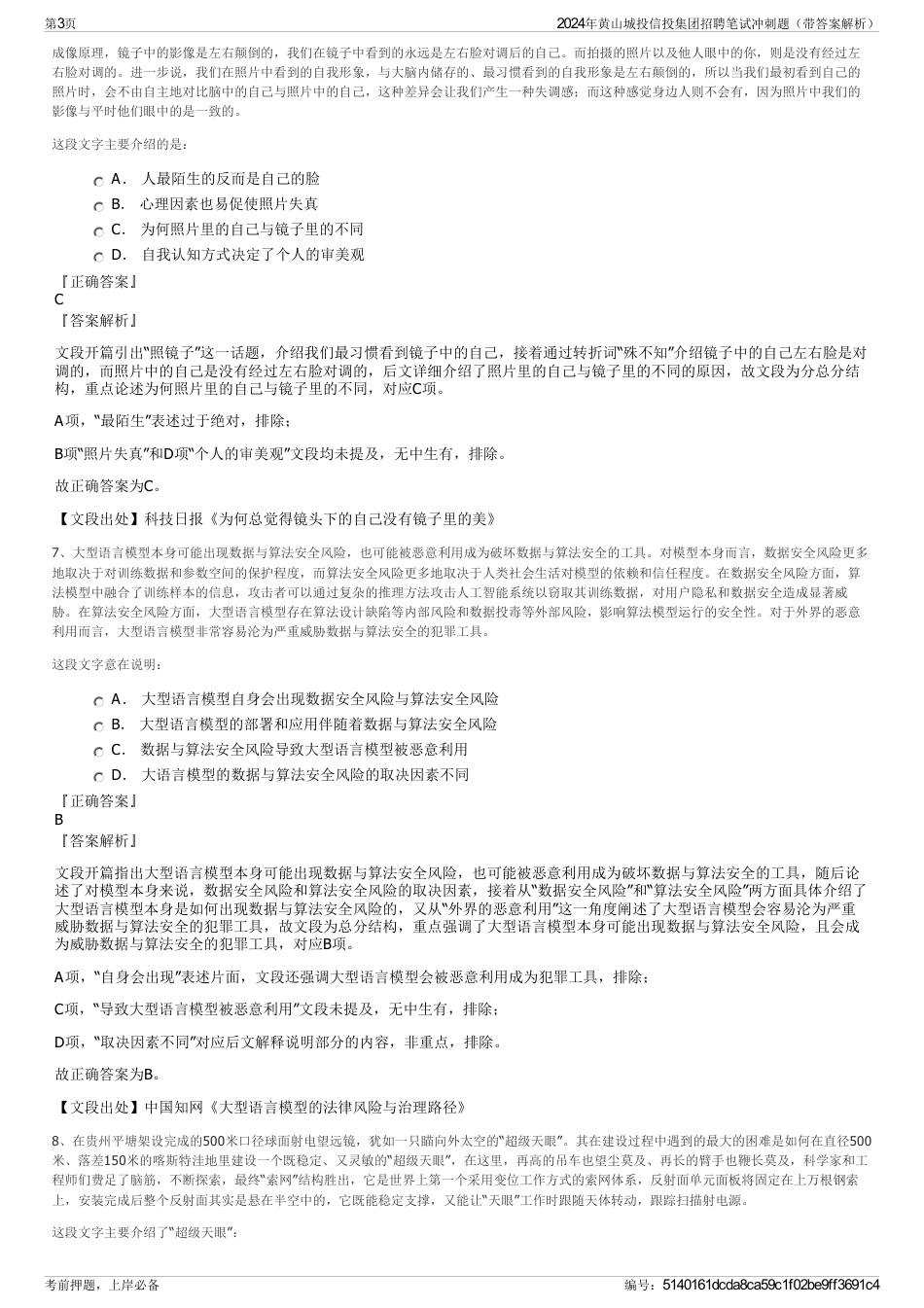 2024年黄山城投信投集团招聘笔试冲刺题（带答案解析）_第3页