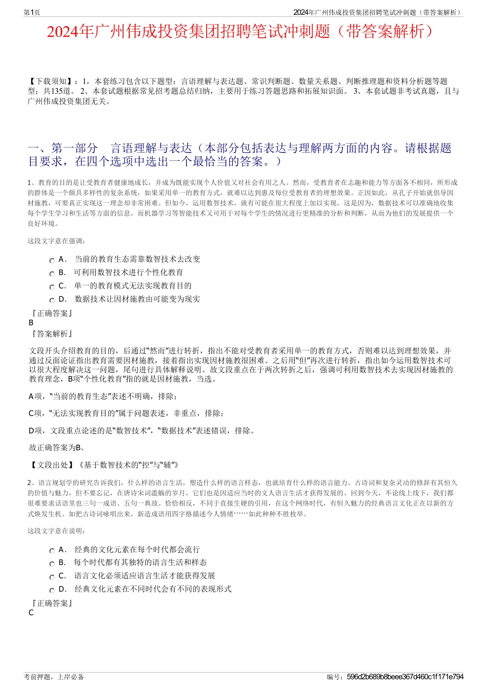 2024年广州伟成投资集团招聘笔试冲刺题（带答案解析）_第1页