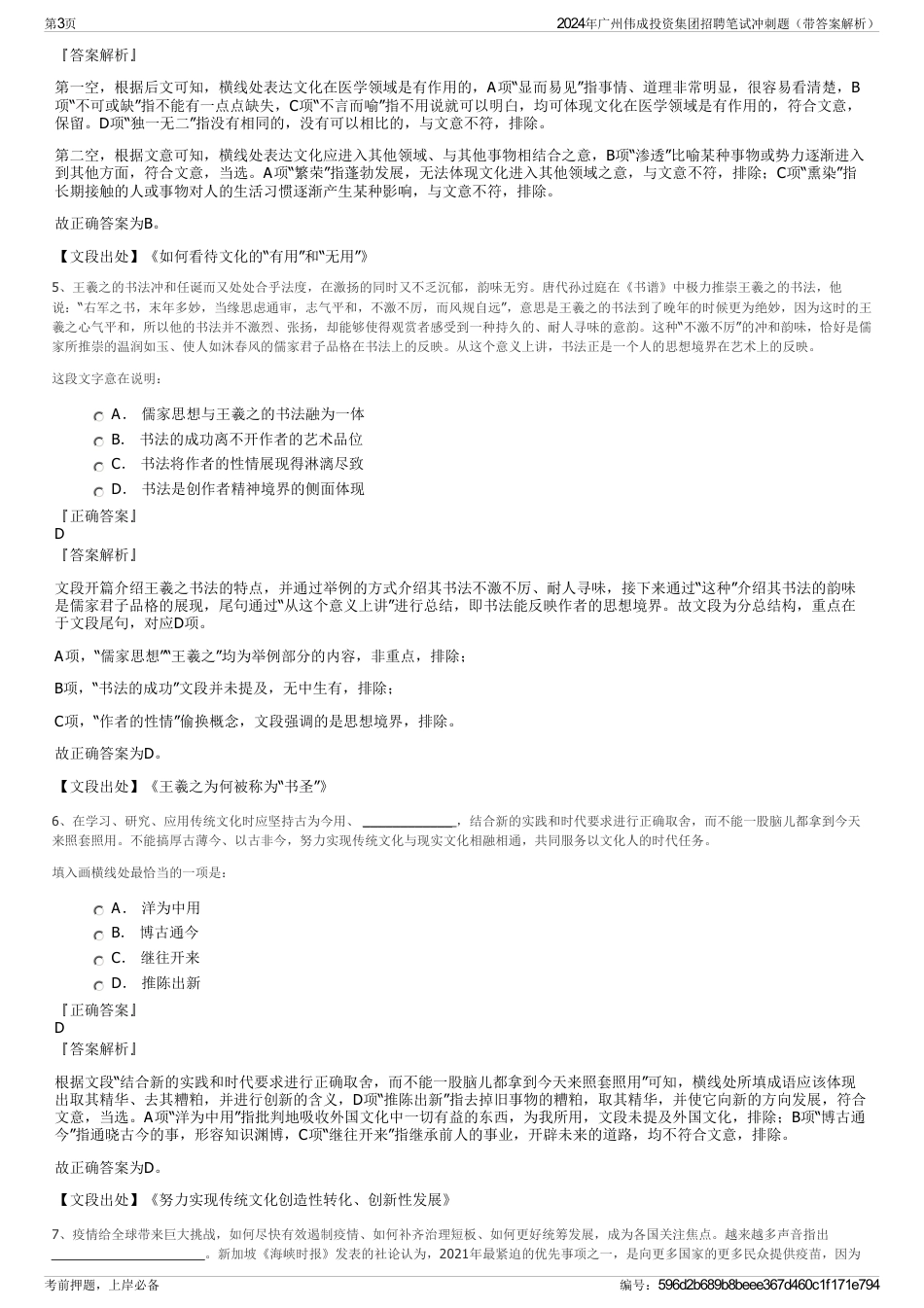2024年广州伟成投资集团招聘笔试冲刺题（带答案解析）_第3页