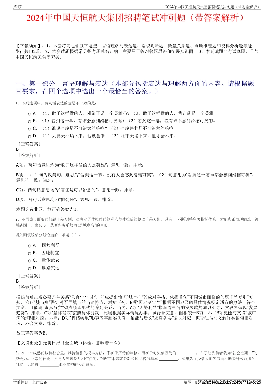 2024年中国天恒航天集团招聘笔试冲刺题（带答案解析）_第1页