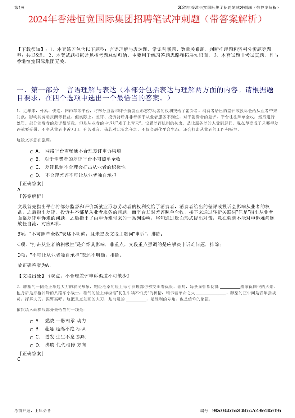 2024年香港恒宽国际集团招聘笔试冲刺题（带答案解析）_第1页
