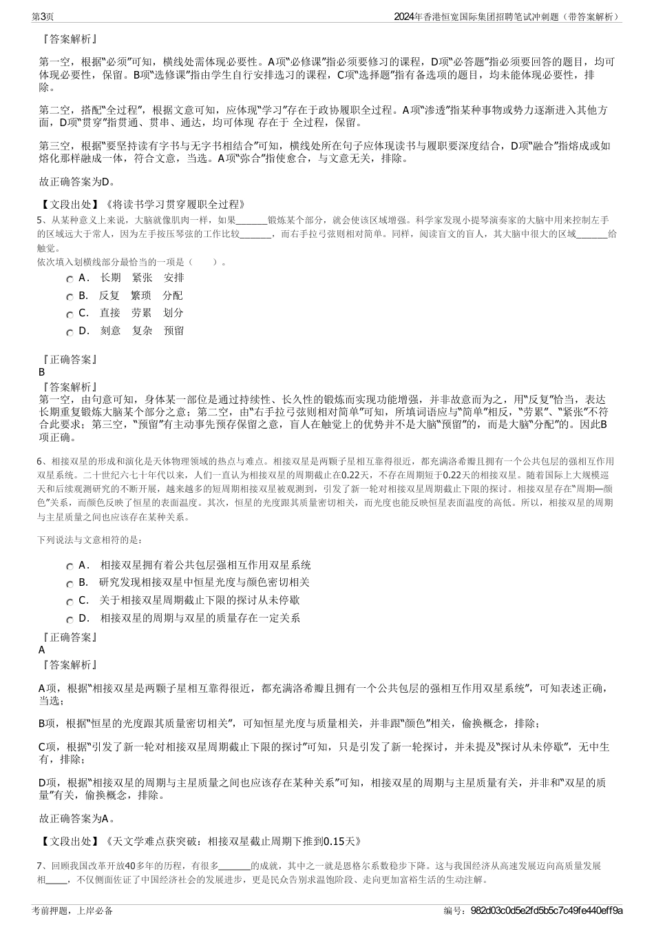 2024年香港恒宽国际集团招聘笔试冲刺题（带答案解析）_第3页