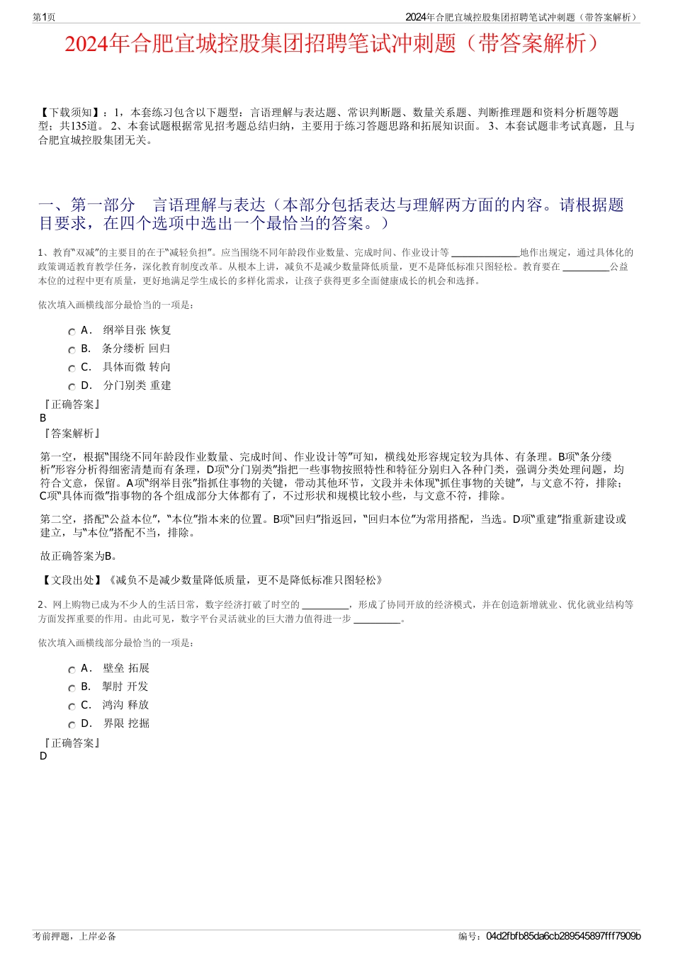 2024年合肥宜城控股集团招聘笔试冲刺题（带答案解析）_第1页