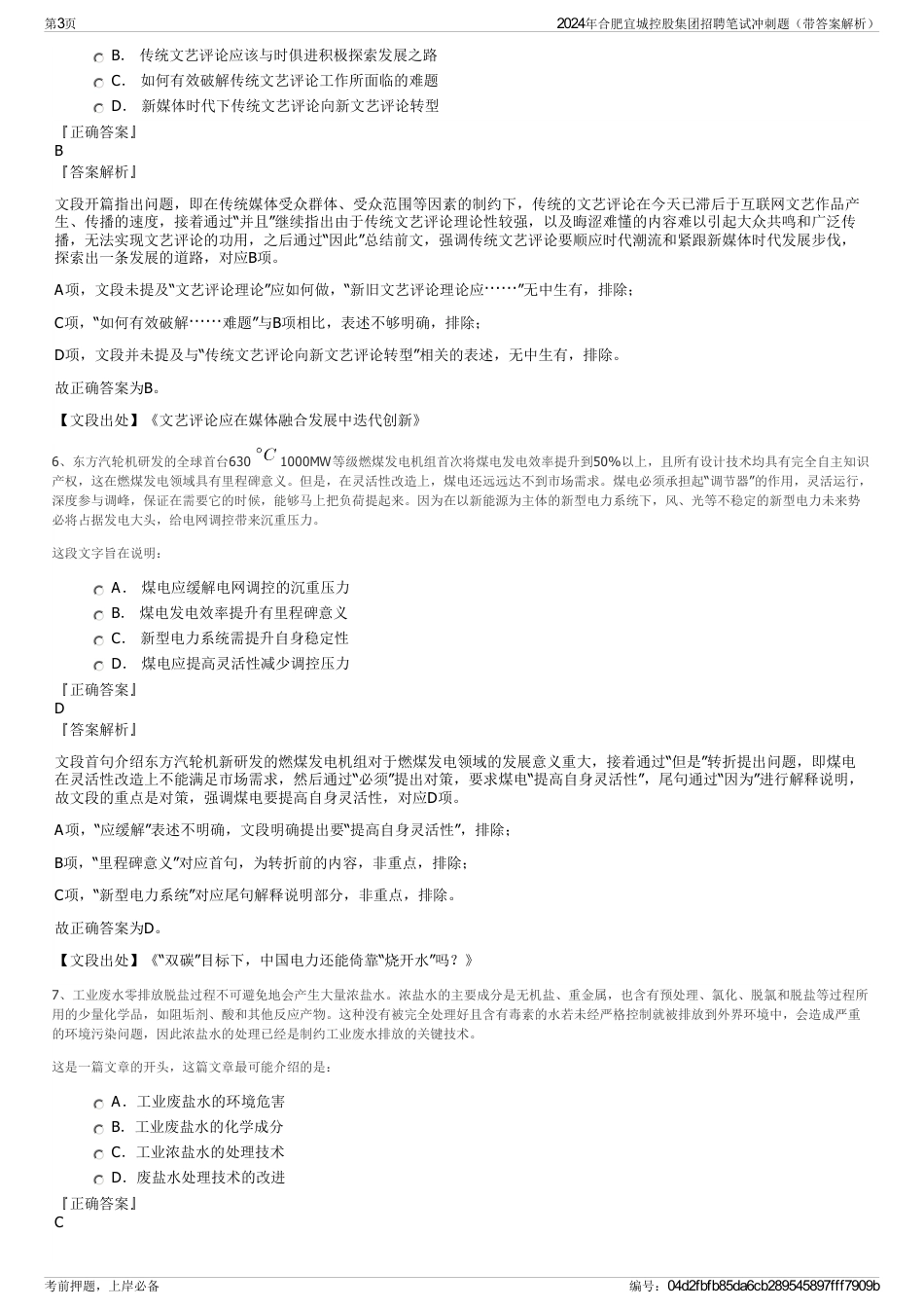 2024年合肥宜城控股集团招聘笔试冲刺题（带答案解析）_第3页