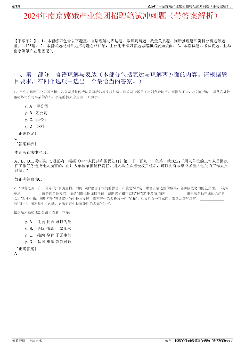 2024年南京嫦娥产业集团招聘笔试冲刺题（带答案解析）_第1页