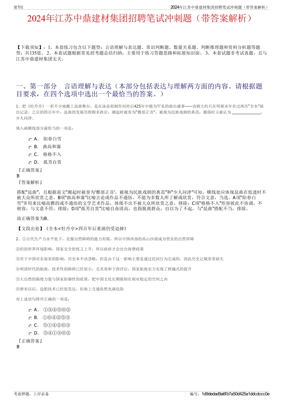 2024年江苏中鼎建材集团招聘笔试冲刺题（带答案解析）_第1页