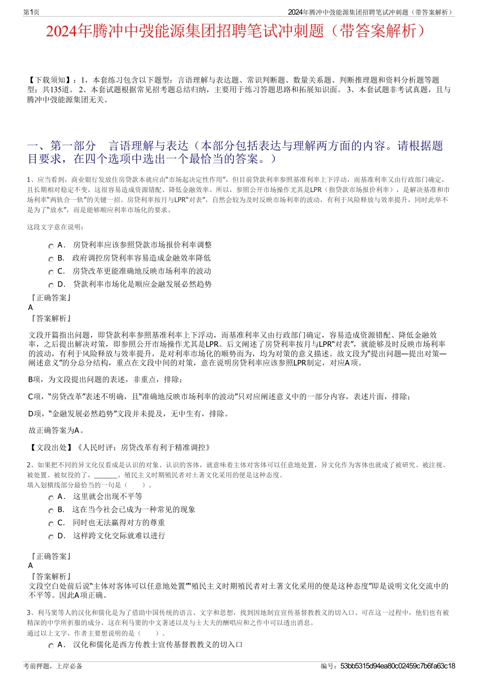 2024年腾冲中弢能源集团招聘笔试冲刺题（带答案解析）_第1页