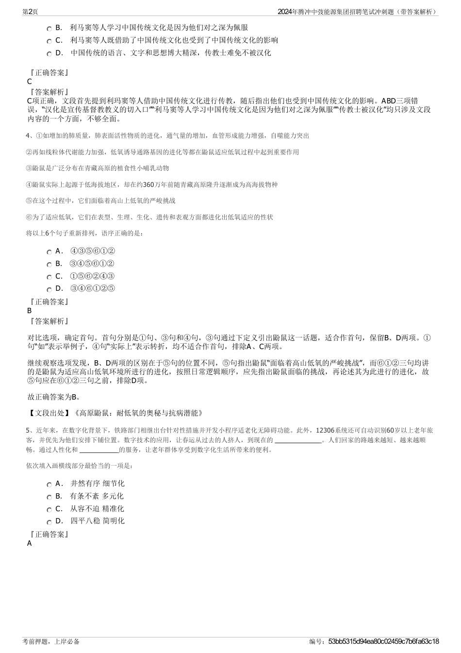 2024年腾冲中弢能源集团招聘笔试冲刺题（带答案解析）_第2页