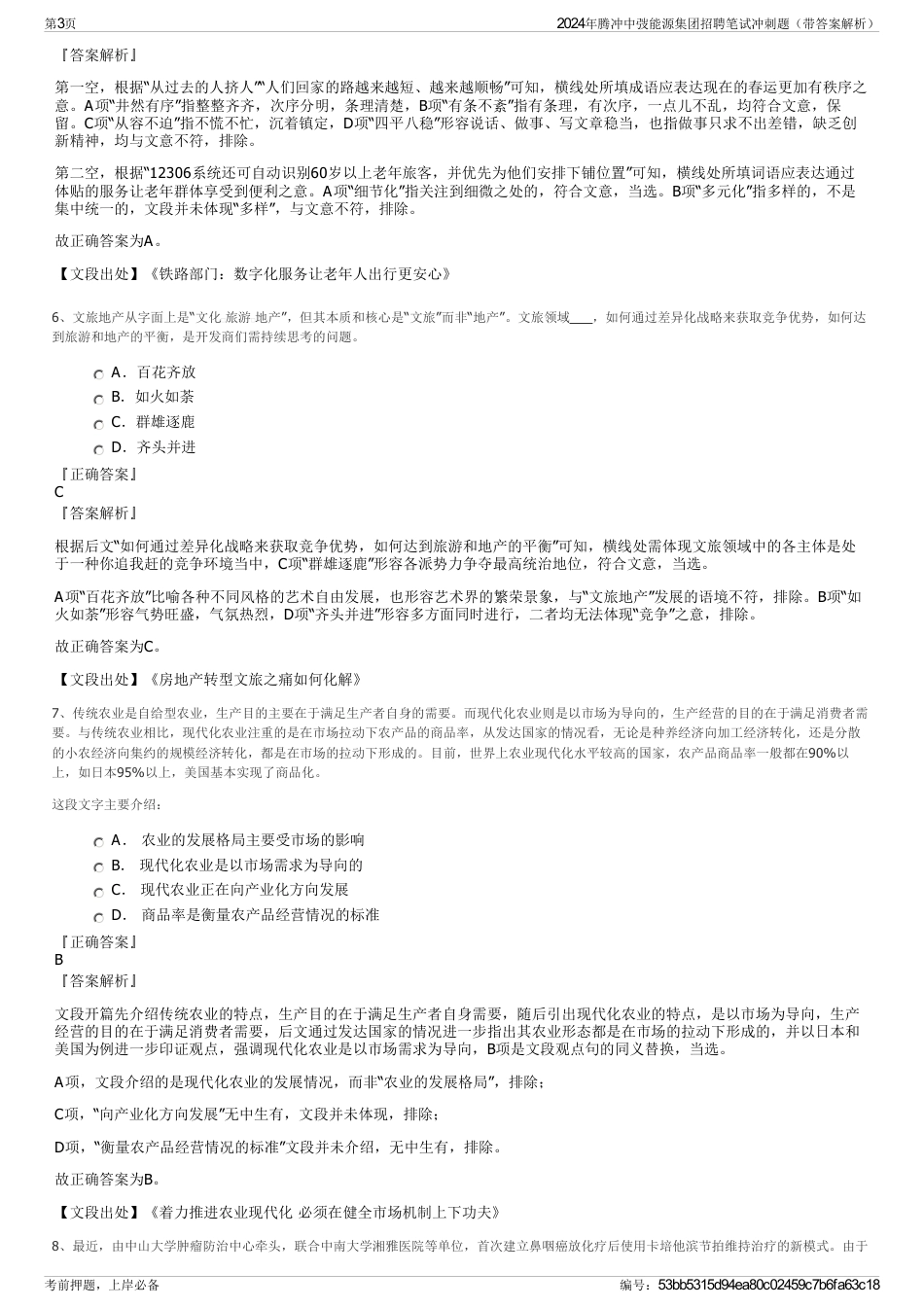 2024年腾冲中弢能源集团招聘笔试冲刺题（带答案解析）_第3页