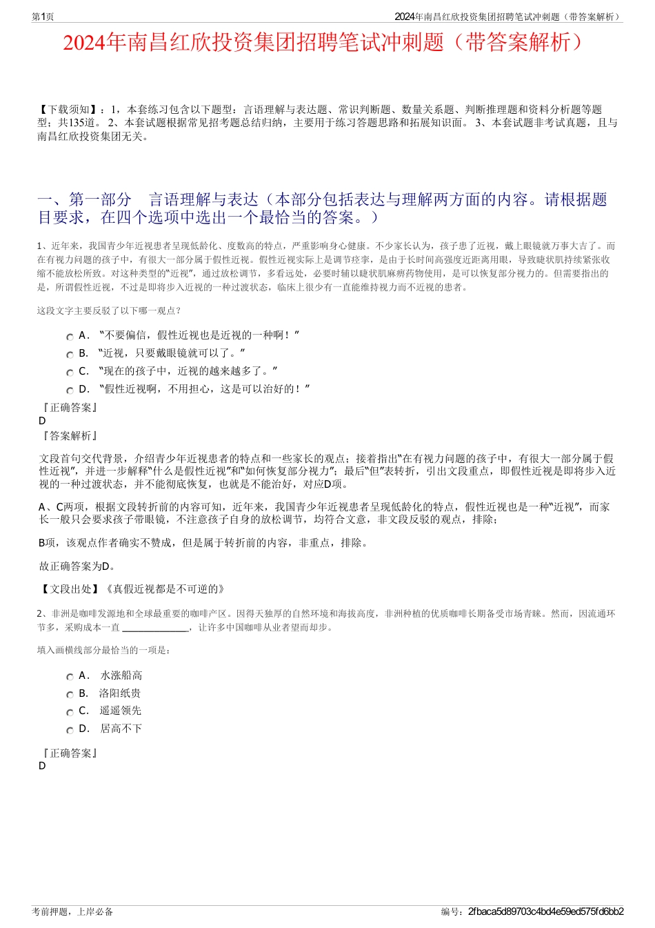 2024年南昌红欣投资集团招聘笔试冲刺题（带答案解析）_第1页