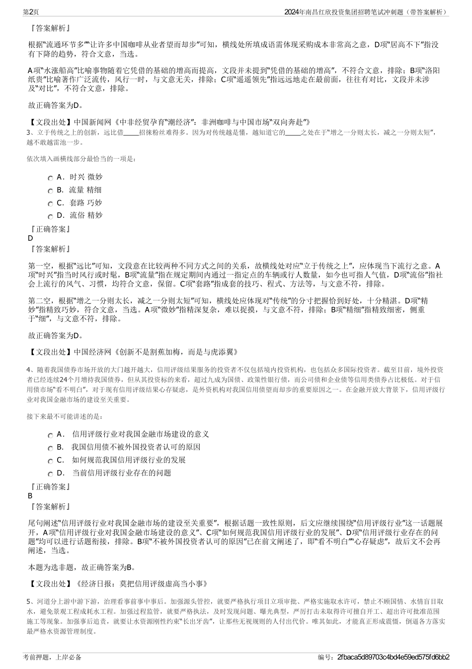 2024年南昌红欣投资集团招聘笔试冲刺题（带答案解析）_第2页