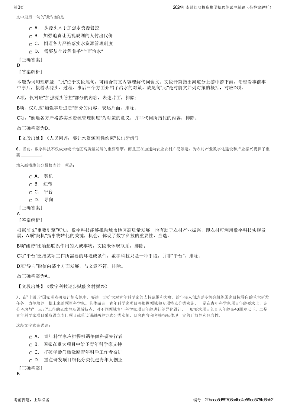 2024年南昌红欣投资集团招聘笔试冲刺题（带答案解析）_第3页