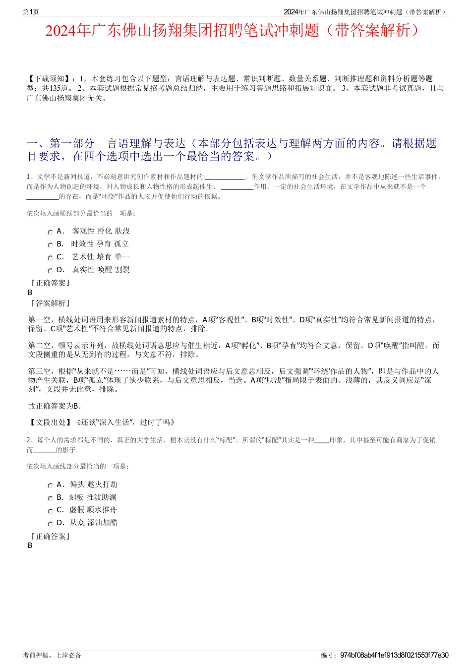 2024年广东佛山扬翔集团招聘笔试冲刺题（带答案解析）_第1页