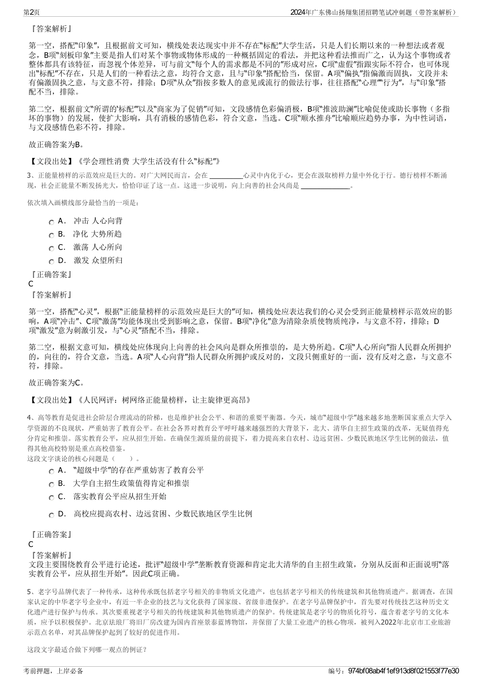 2024年广东佛山扬翔集团招聘笔试冲刺题（带答案解析）_第2页
